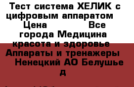 Тест-система ХЕЛИК с цифровым аппаратом  › Цена ­ 20 000 - Все города Медицина, красота и здоровье » Аппараты и тренажеры   . Ненецкий АО,Белушье д.